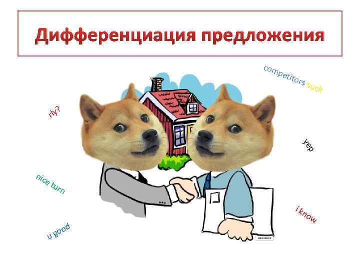 Дифференциация предложения com pet itor s su ck ? rly p ye nic et