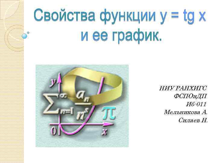 НИУ РАНХИГС ФСПОи. ДП Иб-011 Мельникова А. Силаев Н. 