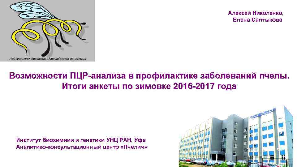 Алексей Николенко, Елена Салтыкова Возможности ПЦР-анализа в профилактике заболеваний пчелы. Итоги анкеты по зимовке