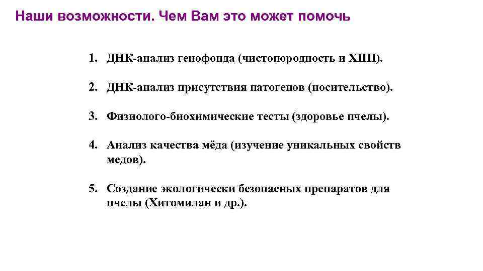 Наши возможности. Чем Вам это может помочь 1. ДНК-анализ генофонда (чистопородность и ХПП). 2.