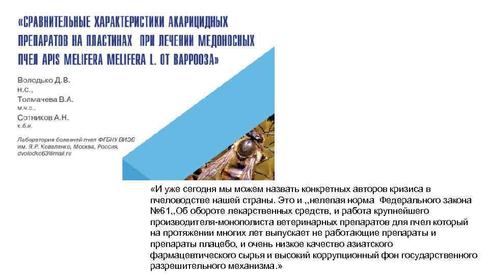  «И уже сегодня мы можем назвать конкретных авторов кризиса в пчеловодстве нашей страны.