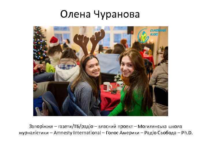 Олена Чуранова Запоріжжя – газети/ТБ/радіо – власний проект – Могилянська школа журналістики – Amnesty