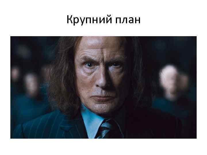 Крупний план 