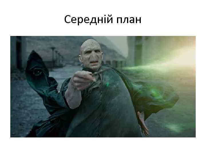 Середній план 