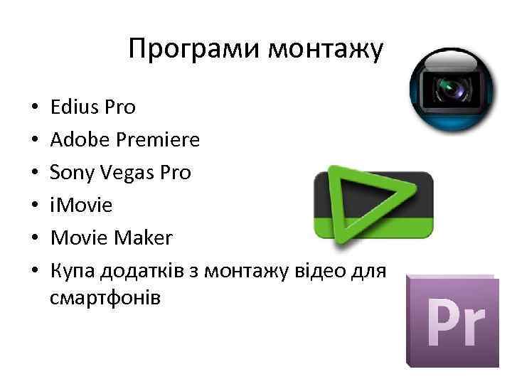 Програми монтажу • • • Edius Pro Adobe Premiere Sony Vegas Pro i. Movie