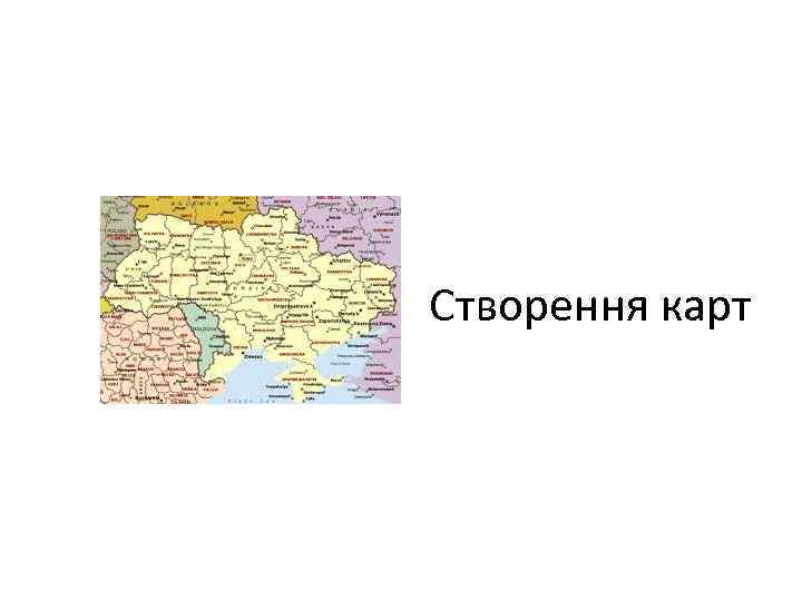 Створення карт 