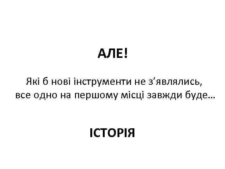 АЛЕ! Які б нові інструменти не з’являлись, все одно на першому місці завжди буде…