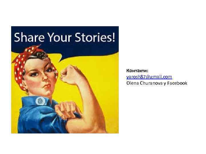 Контакти: yarosh 87@gmail. com Olena Churanova у Facebook 