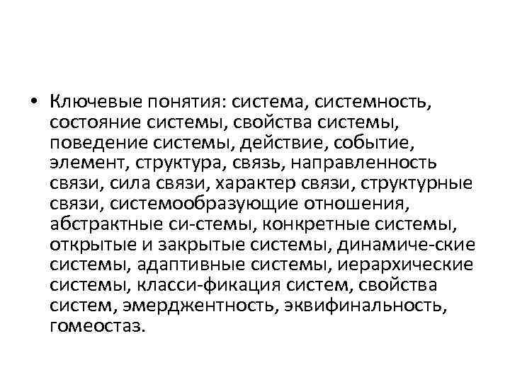  • Ключевые понятия: система, системность, состояние системы, свойства системы, поведение системы, действие, событие,