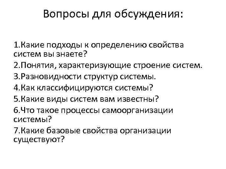 Вопросы для обсуждения: 1. Какие подходы к определению свойства систем вы знаете? 2. Понятия,
