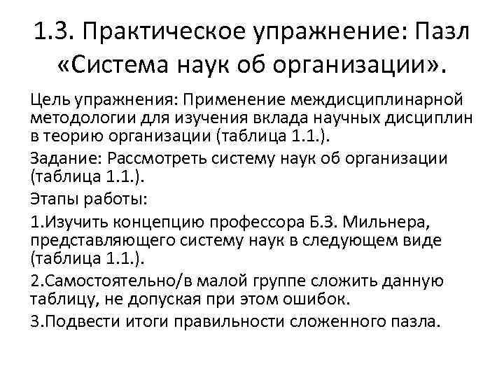 1. 3. Практическое упражнение: Пазл «Система наук об организации» . Цель упражнения: Применение междисциплинарной