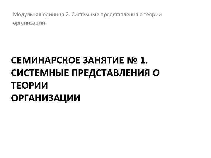 Модульная единица 2. Системные представления о теории организации СЕМИНАРСКОЕ ЗАНЯТИЕ № 1. СИСТЕМНЫЕ ПРЕДСТАВЛЕНИЯ