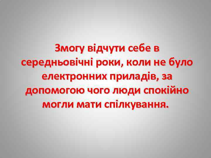 Змогу відчути себе в середньовічні роки, коли не було електронних приладів, за допомогою чого