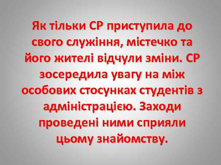 Як тільки СР приступила до свого служіння, містечко та його жителі відчули зміни. СР