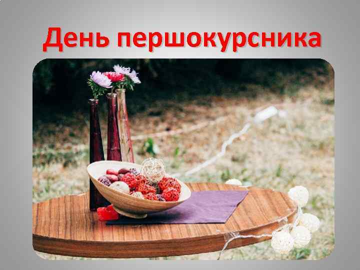 День першокурсника 