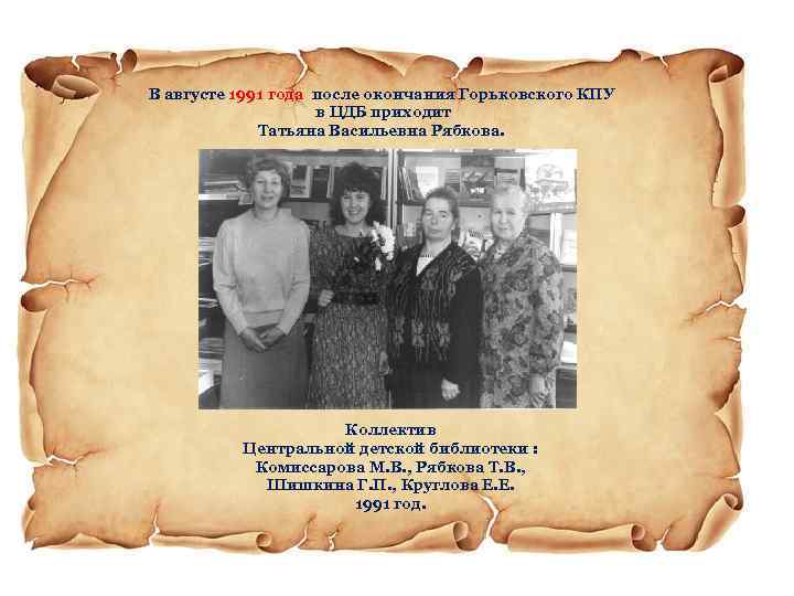 В августе 1991 года после окончания Горьковского КПУ в ЦДБ приходит Татьяна Васильевна Рябкова.