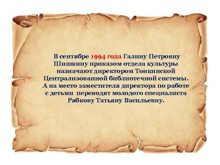  В сентябре 1994 года Галину Петровну Шишкину приказом отдела культуры назначают директором Тонкинской