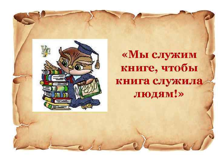  «Мы служим книге, чтобы книга служила людям!» 