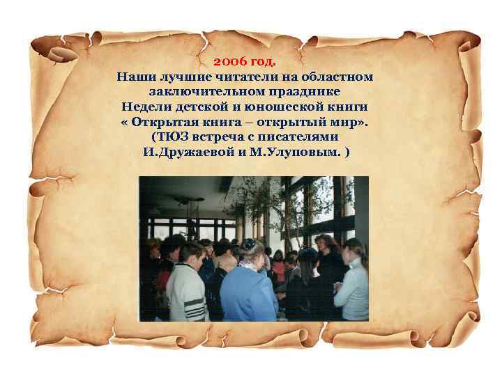 2006 год. Наши лучшие читатели на областном заключительном празднике Недели детской и юношеской книги