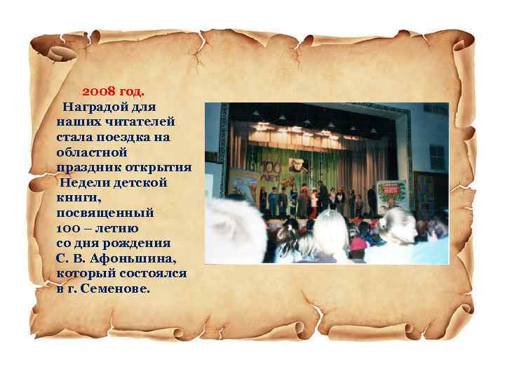  2008 год. Наградой для наших читателей стала поездка на областной праздник открытия Недели