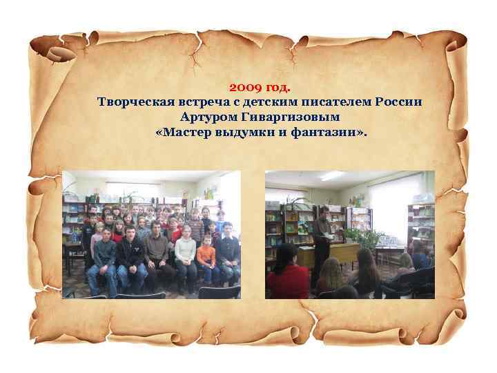 2009 год. Творческая встреча с детским писателем России Артуром Гиваргизовым «Мастер выдумки и фантазии»