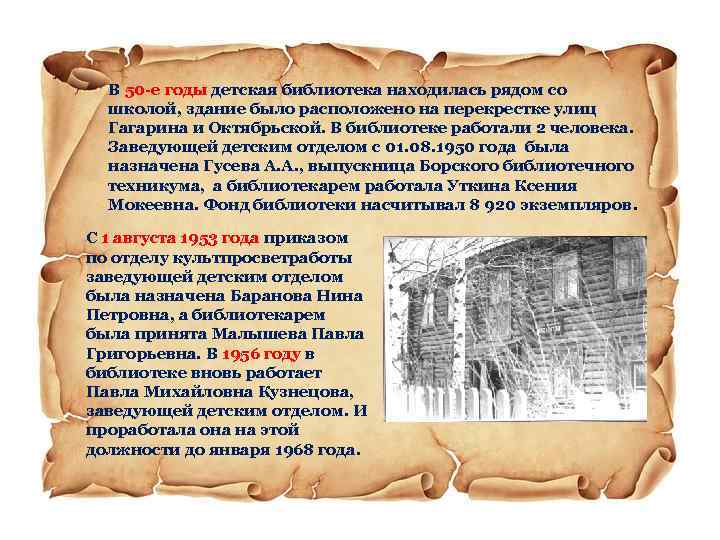 В 50 -е годы детская библиотека находилась рядом со школой, здание было расположено на