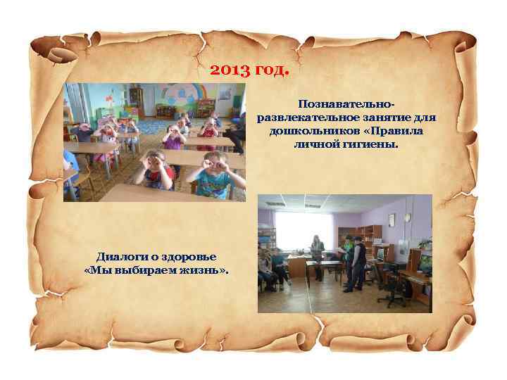 2013 год. Познавательноразвлекательное занятие для дошкольников «Правила личной гигиены. Диалоги о здоровье «Мы выбираем