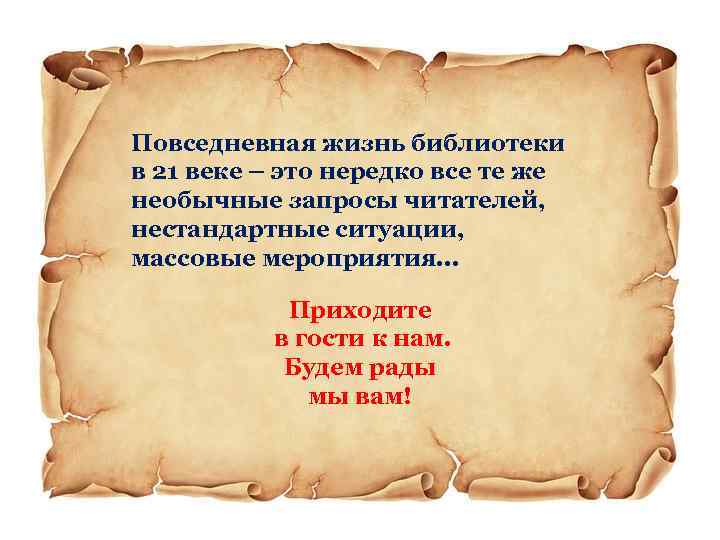 Повседневная жизнь библиотеки в 21 веке – это нередко все те же необычные запросы