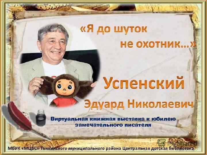 Виртуальная книжная выставка к юбилею замечательного писателя МБУК «МЦБС» Тонкинского муниципального района Центральная детская