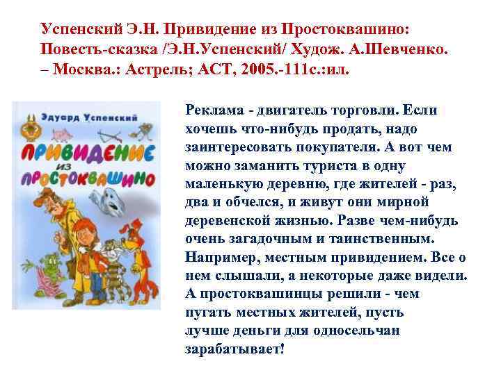 Успенский Э. Н. Привидение из Простоквашино: Повесть-сказка /Э. Н. Успенский/ Худож. А. Шевченко. –