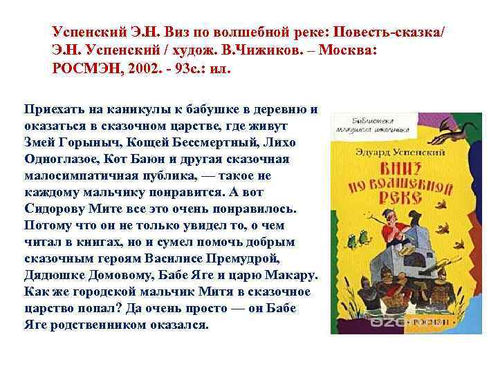 Успенский Э. Н. Виз по волшебной реке: Повесть-сказка/ Э. Н. Успенский / худож. В.