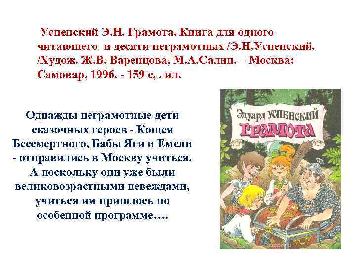  Успенский Э. Н. Грамота. Книга для одного читающего и десяти неграмотных /Э. Н.