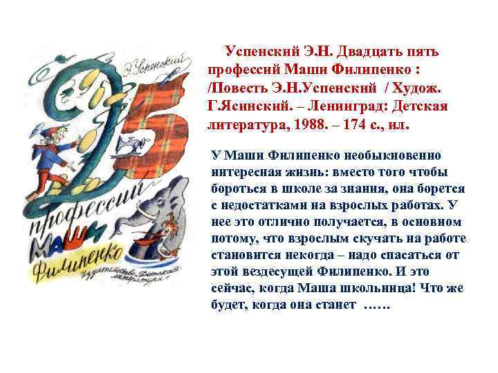  Успенский Э. Н. Двадцать пять профессий Маши Филипенко : /Повесть Э. Н. Успенский