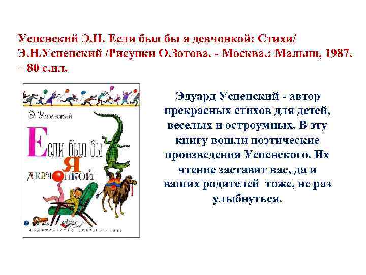 Успенский Э. Н. Если был бы я девчонкой: Стихи/ Э. Н. Успенский /Рисунки О.