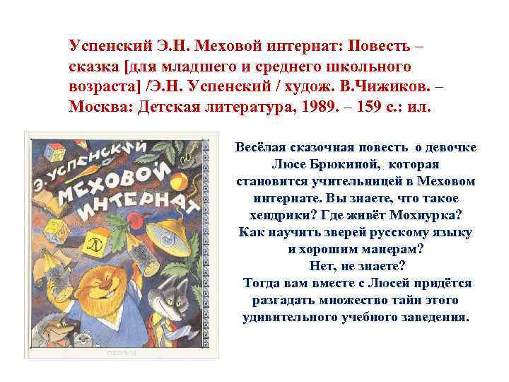 Успенский Э. Н. Меховой интернат: Повесть – сказка [для младшего и среднего школьного возраста]