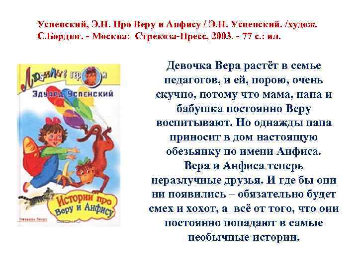 Успенский, Э. Н. Про Веру и Анфису / Э. Н. Успенский. /худож. С. Бордюг.