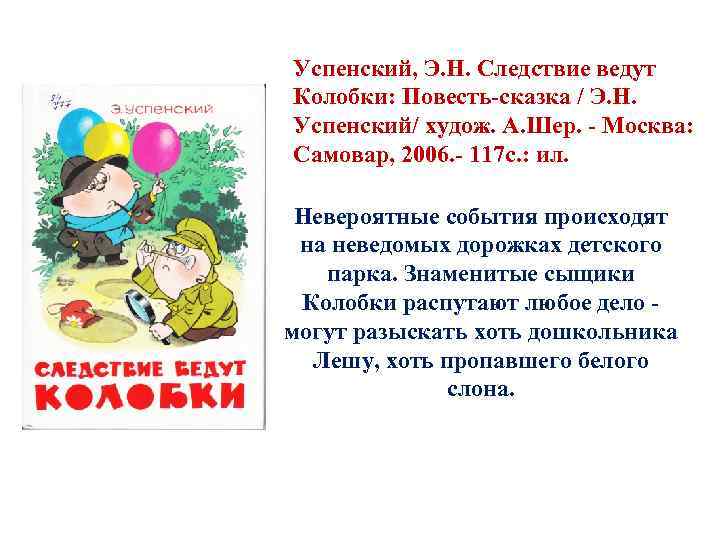 Успенский, Э. Н. Следствие ведут Колобки: Повесть-сказка / Э. Н. Успенский/ худож. А. Шер.