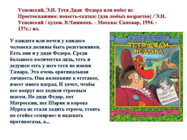 Успенский, Э. Н. Тетя Дяди Федора или побег из Простоквашино: повесть-сказка: [для любых возрастов]