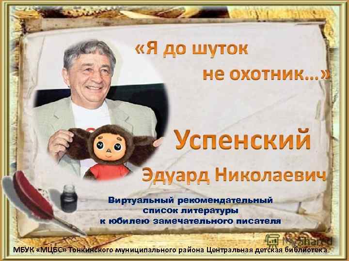 Виртуальный рекомендательный список литературы к юбилею замечательного писателя МБУК «МЦБС» Тонкинского муниципального района Центральная