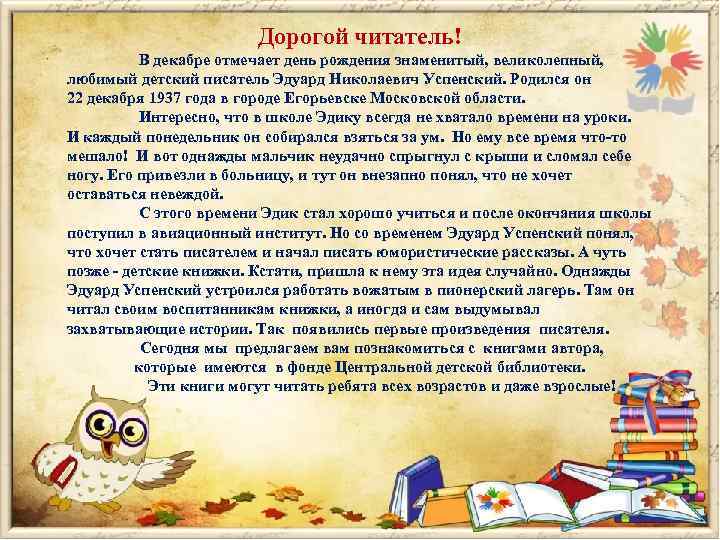 Дорогой читатель! В декабре отмечает день рождения знаменитый, великолепный, любимый детский писатель Эдуард Николаевич