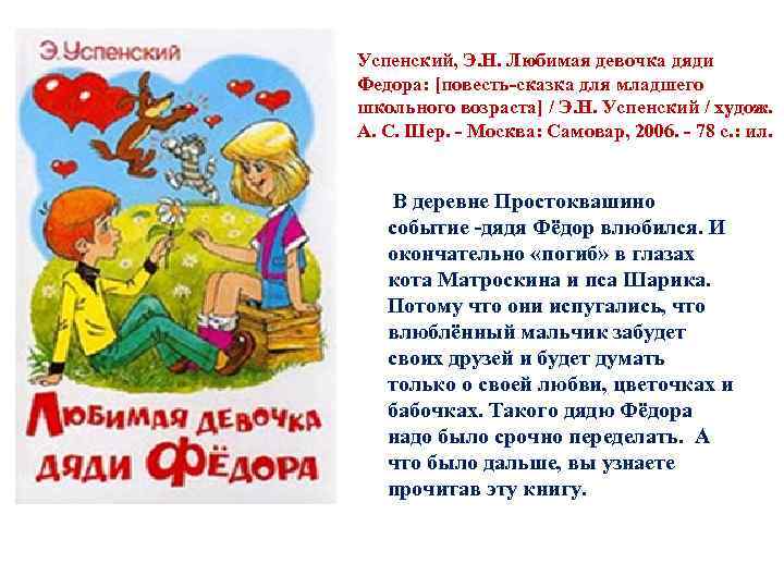 Успенский, Э. Н. Любимая девочка дяди Федора: [повесть-сказка для младшего школьного возраста] / Э.