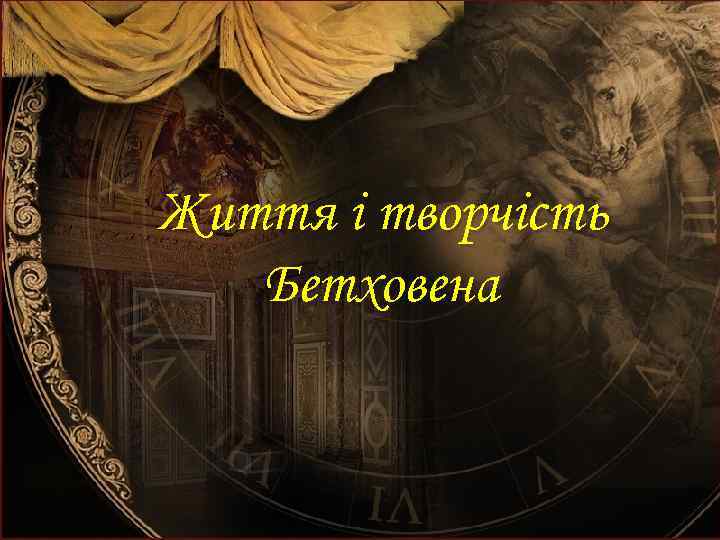 Життя і творчість Бетховена 5 