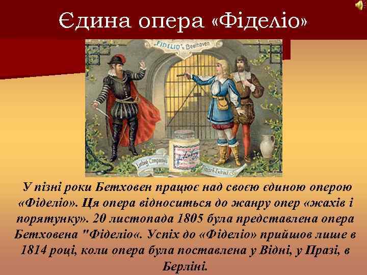 Єдина опера «Фіделіо» У пізні роки Бетховен працює над своєю єдиною оперою «Фіделіо» .