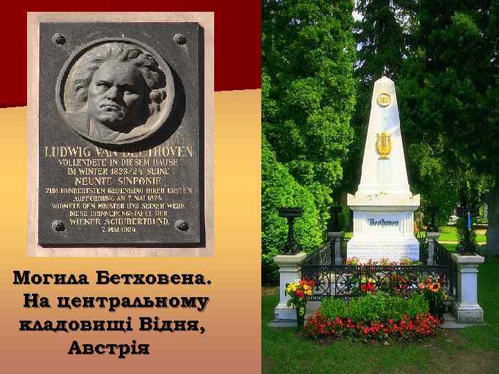Могила Бетховена. На центральному кладовищі Відня, Австрія 
