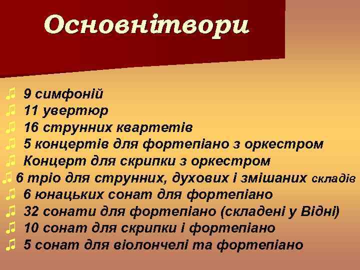 Основнітвори ♫ 9 симфоній ♫ 11 увертюр ♫ 16 струнних квартетів ♫ 5 концертів