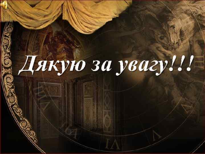 Дякую за увагу!!! 