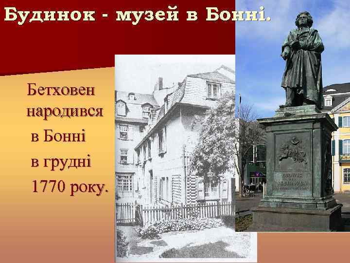 Будинок - музей в Бонні. Бетховен народився в Бонні в грудні 1770 року. 