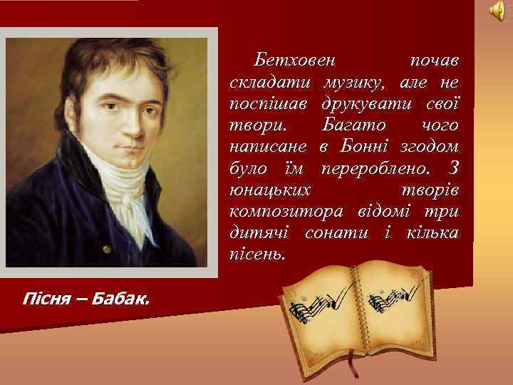Бетховен почав складати музику, але не поспішав друкувати свої твори. Багато чого написане в