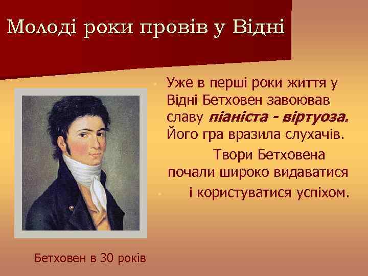 Молоді роки провів у Відні § § Бетховен в 30 років Уже в перші