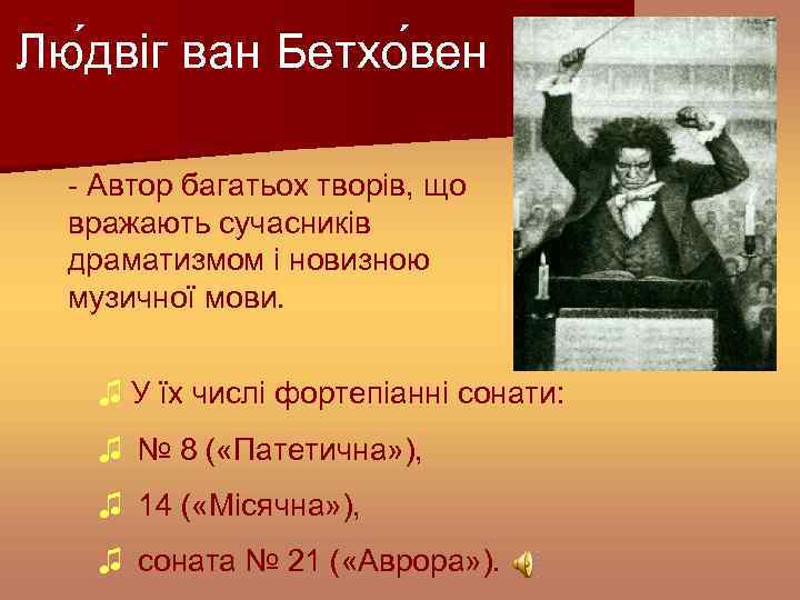 Лю двіг ван Бетхо вен - Автор багатьох творів, що вражають сучасників драматизмом і